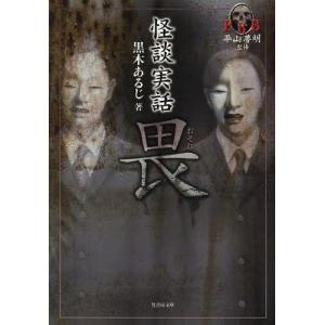 [本/雑誌]/畏 怪談実話 (竹書房文庫 HO-168 FKB)/黒木あるじ/著(文庫)