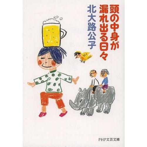 [本/雑誌]/頭の中身が漏れ出る日々 (PHP文芸文庫)/北大路公子(文庫)