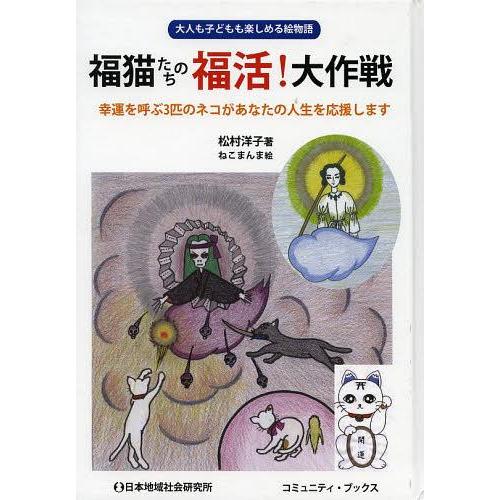 [本/雑誌]/福猫たちの福活!大作戦 大人も子どもも楽しめる絵物語 幸運を呼ぶ3匹のネコがあなたの人...