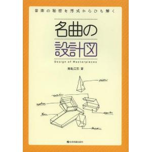 [本/雑誌]/名曲の設計図 音楽の秘密を形式からひも解く/青島広志(単行本・ムック)