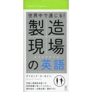 [本/雑誌]/製造現場の英語 世界中で通じる!/デイビッド・A・セイン/著(単行本・ムック)