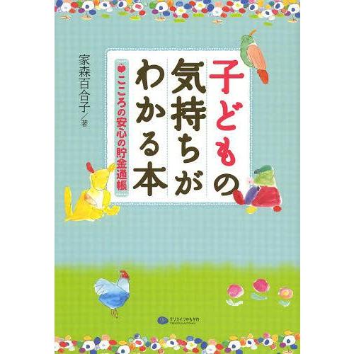 【送料無料】[本/雑誌]/子どもの気持ちがわかる本 こころの安心の貯金通帳/家森百合子/著(単行本・...