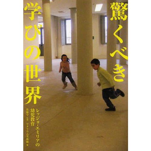 [本/雑誌]/驚くべき学びの世界 レッジョ・エミリアの幼児教育 / 原タイトル:THE WONDER...