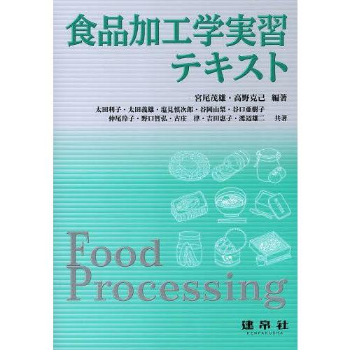 【送料無料】[本/雑誌]/食品加工学実習テキスト/宮尾茂雄/編著 高野克己/編著 太田利子/〔ほか〕...