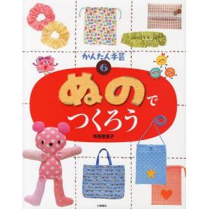 [本 雑誌] かんたん手芸 6 寺西恵里子 著の買取情報
