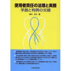 [書籍の同梱は2冊まで]/[本/雑誌]/使用者責任の法理と実務