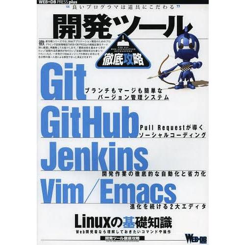 【送料無料】[本/雑誌]/開発ツール徹底攻略 Git GitHub Jenkins Vim Emac...