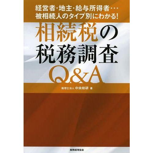 【送料無料】[本/雑誌]/相続税の税務調査Q&amp;A 経営者・地主・給与所得者…被相続人のタイプ別にわか...