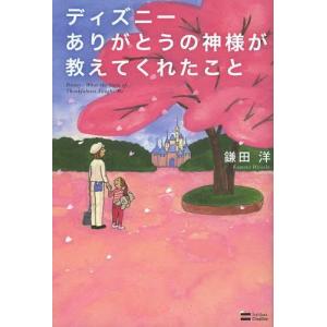 [本/雑誌]/ディズニーありがとうの神様が教えてくれたこ鎌田洋/著(単行本・ムック)