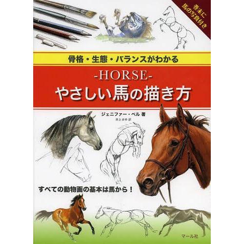 [本/雑誌]/-HORSE-やさしい馬の描き方 骨格・生態・バランスがわかる / 原タイトル:PAI...