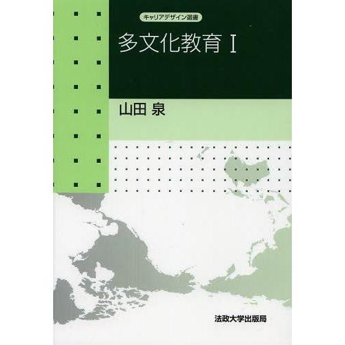 【送料無料】[本/雑誌]/多文化教育 1 (キャリアデザイン選書)/山田泉/著(単行本・ムック)