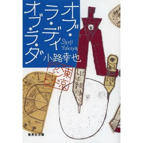 [本/雑誌]/オブ・ラ・ディ オブ・ラ・ダ (集英社文庫 し46-6 東京バンドワゴン)/小路幸也/...