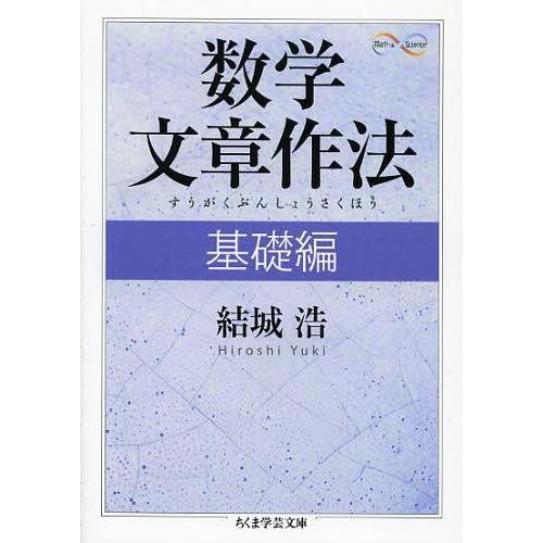 [本/雑誌]/数学文章作法 基礎編 (ちくま学芸文庫 ユ4-1 Math &amp; Science)/結城...