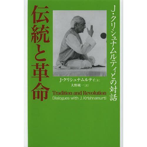 [本/雑誌]/伝統と革命 J・クリシュナムルティとの対話 / 原タイトル:TRADITION AND...