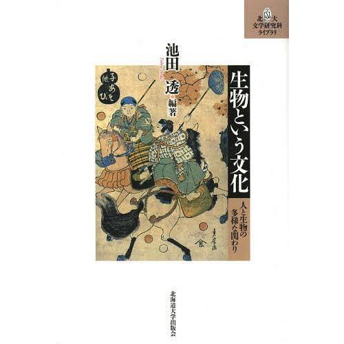 【送料無料】[本/雑誌]/生物という文化 人と生物の多様な関わり (北大文学研究科ライブラリ)/池田...