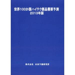 【送料無料】[本/雑誌]/世界100か国ハイテク製品需要予測 2013年版/未来予測研究所(単行本・ムック)