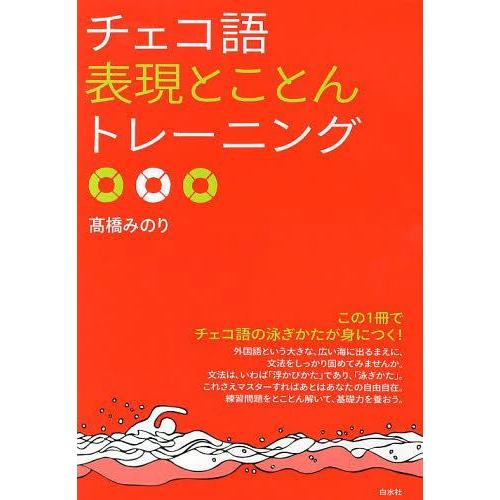 [本/雑誌]/チェコ語表現とことんトレーニング/高橋みのり/著(単行本・ムック)