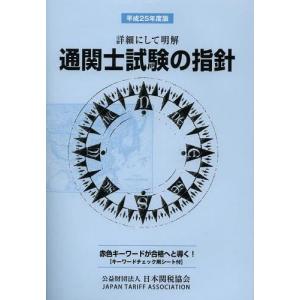 【送料無料】[本/雑誌]/通関士試験の指針 詳細にして明解 平成25年度版/日本関税協会(単行本・ムック)