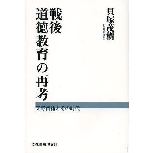 【送料無料】[本/雑誌]/戦後道徳教育の再考 天野貞祐とその時代/貝塚茂樹/著(単行本・ムック)