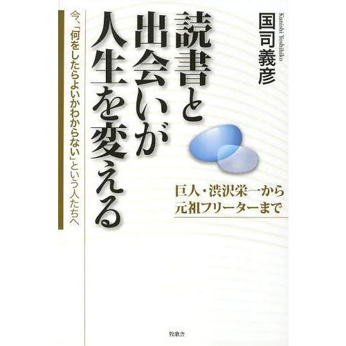 [本/雑誌]/読書と出会いが人生を変える 今、「何をしたらよいかわからない」という人たちへ 巨人・渋...