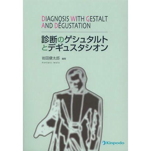 【送料無料】[本/雑誌]/診断のゲシュタルトとデギュスタシオン/岩田健太郎/編集(単行本・ムック)