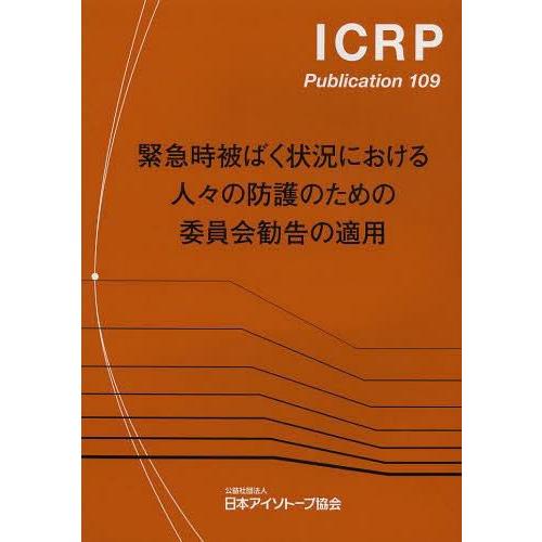【送料無料】[本/雑誌]/緊急時被ばく状況における人々の防護のための委員会勧告の適用 / 原タイトル...