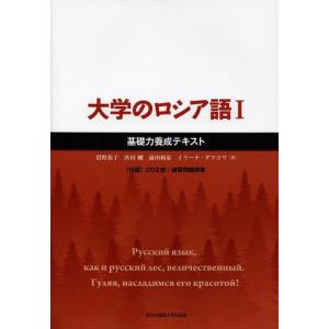 【送料無料】[本/雑誌]/大学のロシア語 1 基礎力養成テキスト [解答・訳なし]/沼野恭子/著 匹田剛/著 前田和泉/著 イリーナ・ダフコワ/著(単行本・ムッ｜ネオウィング Yahoo!店