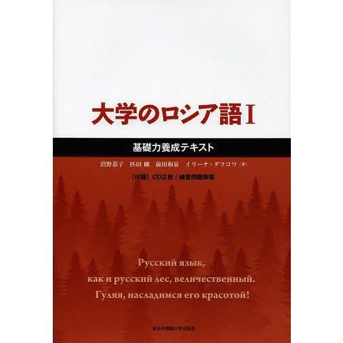 【送料無料】[本/雑誌]/大学のロシア語 1 基礎力養成テキスト [解答・訳なし]/沼野恭子/著 匹...