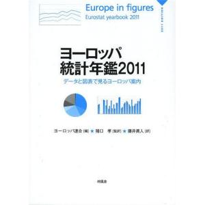 【送料無料】[本/雑誌]/ヨーロッパ統計年鑑 データと図表で見るヨーロッパ案内 2011 / 原タイトル:Europe in figures‐Eurostat Y