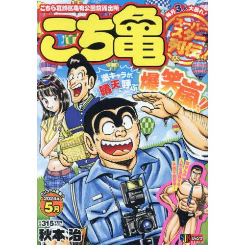 [本/雑誌]/こち亀 スーパースター列伝!! 5月 (集英社ジャンプリミックス)/秋本治/著(廉価版...
