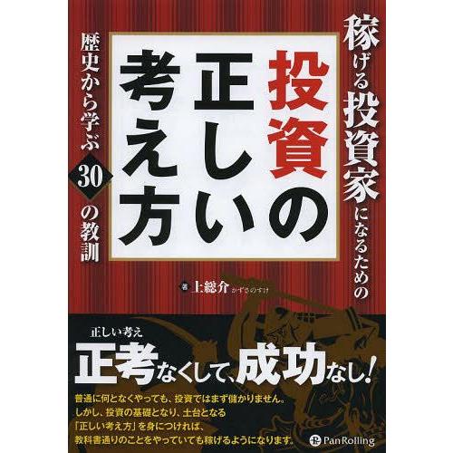 [本/雑誌]/稼げる投資家になるための投資の正しい考え方 歴史から学ぶ30の教訓 (Modern A...