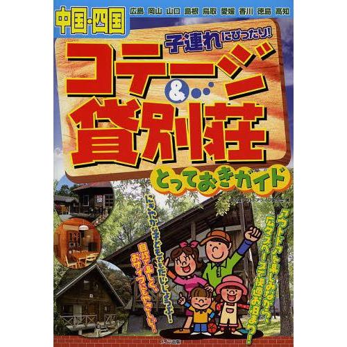 [本/雑誌]/中国・四国子連れにぴったり!コテージ&amp;貸別荘とっておきガイド/中四国アウトドアライフ研...