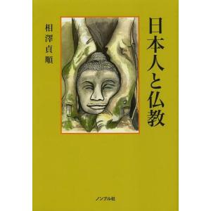 [書籍の同梱は2冊まで]/[本/雑誌]/日本人と仏教/相澤貞順/著(単行本・ムック)