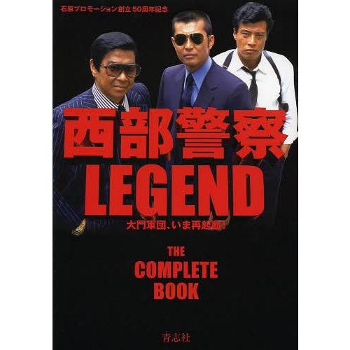 【送料無料】[本/雑誌]/西部警察 LEGEND 石原プロモーション創立50周年記念 大門軍団、いま...