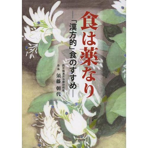 [本/雑誌]/食は薬なり 「漢方的」食のすすめ/須藤朝代/著(単行本・ムック)