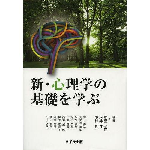 【送料無料】[本/雑誌]/新・心理学の基礎を学ぶ/中里至正/編著 松井洋/編著 中村真/編著 坪井寿...