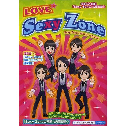 [本/雑誌]/LOVE☆Sexy Zone まるごと一冊★『Sexy Zone』情報&amp;エピソード超満...