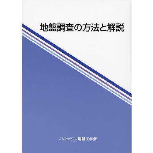 【送料無料】[本/雑誌]/地盤調査の方法と解説 2巻セット/地盤工学会地盤調査規格・基準委員会/編集...