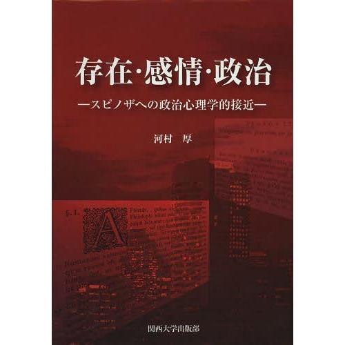 [本/雑誌]/存在・感情・政治 スピノザへの政治心理学的接近/河村厚/著(単行本・ムック)