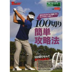 100切り簡単攻略法 ゴルフレッスンの高価買取価格