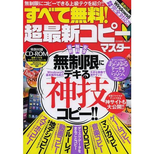 [本/雑誌]/すべて無料!超最新コピーマスター 無制限にデキる神技コピー!! 最新無料安全 (COS...
