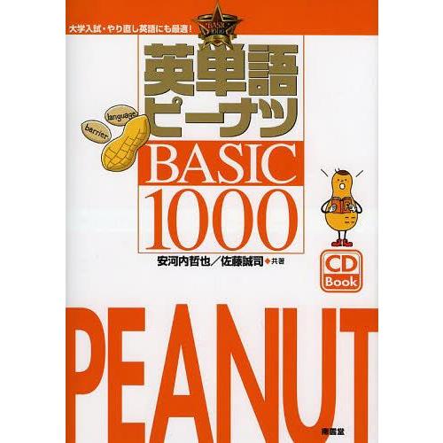 [本/雑誌]/英単語ピーナツBASIC1000 (CD)/安河内哲也/共著 佐藤誠司/共著(単行本・...