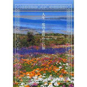 //人生一度の素晴らしい旅 世界一の名景 絶景60 完全保存版 /パイインターナショナル(