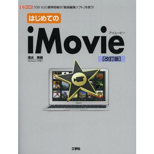 【送料無料】[本/雑誌]/はじめてのiMovie 「OS 10」に標準搭載の「動画編集ソフト」を使う...