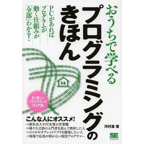 【送料無料】[本/雑誌]/おうちで学べるプログラミングのきほん 全く新しいプログラミングの入門書/河...