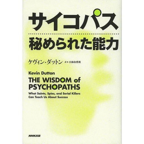 【送料無料】[本/雑誌]/サイコパス秘められた能力 / 原タイトル:WISDOM OF PSYCHO...