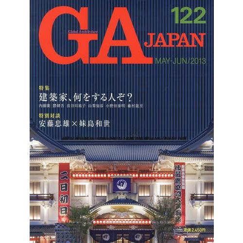 【送料無料】[本/雑誌]/GA JAPAN 122(2013/MAY-JUN)/エーディーエー・エデ...