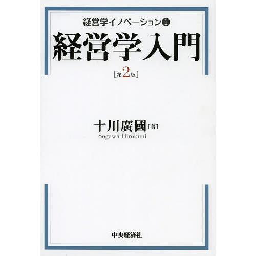 【送料無料】[本/雑誌]/経営学イノベーション 1/十川廣國/著(単行本・ムック)