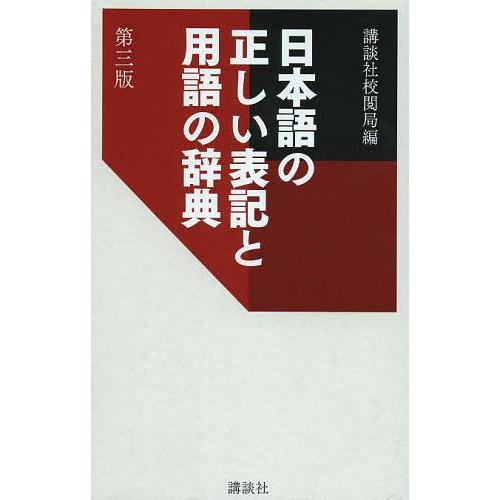 [本/雑誌]/日本語の正しい表記と用語の辞典/講談社校閲局/編(単行本・ムック)
