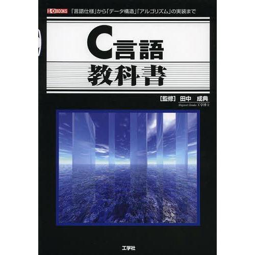 【送料無料】[本/雑誌]/C言語教科書 「言語仕様」から「データ構造」「アルゴリズム」の実装まで (...